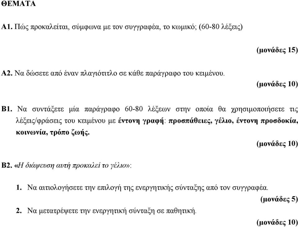 Να συντάξετε μία παράγραφο 60-80 λέξεων στην οποία θα χρησιμοποιήσετε τις λέξεις/φράσεις του κειμένου με έντονη γραφή: