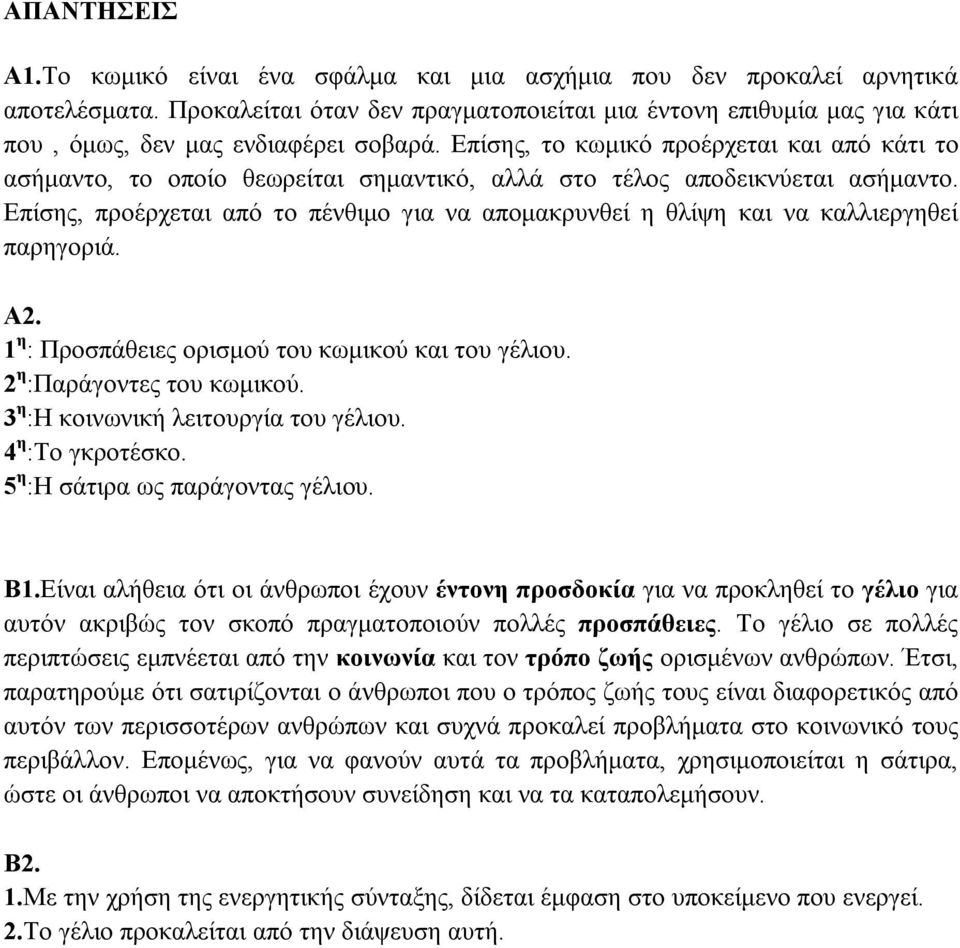 Επίσης, το κωμικό προέρχεται και από κάτι το ασήμαντο, το οποίο θεωρείται σημαντικό, αλλά στο τέλος αποδεικνύεται ασήμαντο.