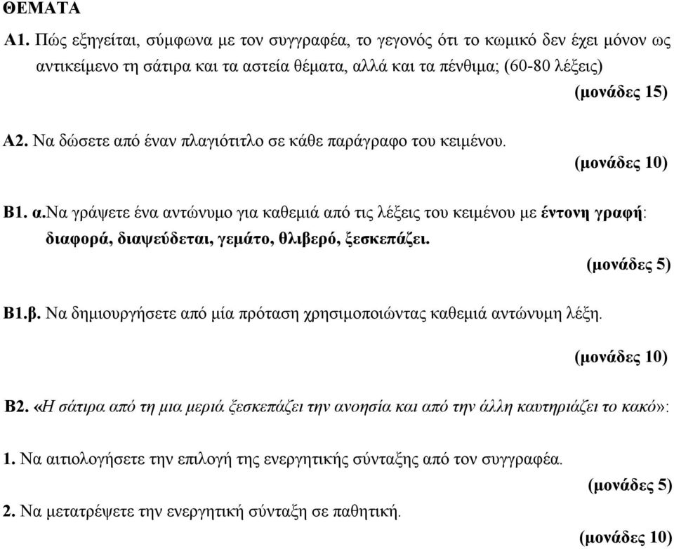 15) Α2. Να δώσετε από έναν πλαγιότιτλο σε κάθε παράγραφο του κειμένου. Β1. α.να γράψετε ένα αντώνυμο για καθεμιά από τις λέξεις του κειμένου με έντονη γραφή: διαφορά, διαψεύδεται, γεμάτο, θλιβερό, ξεσκεπάζει.