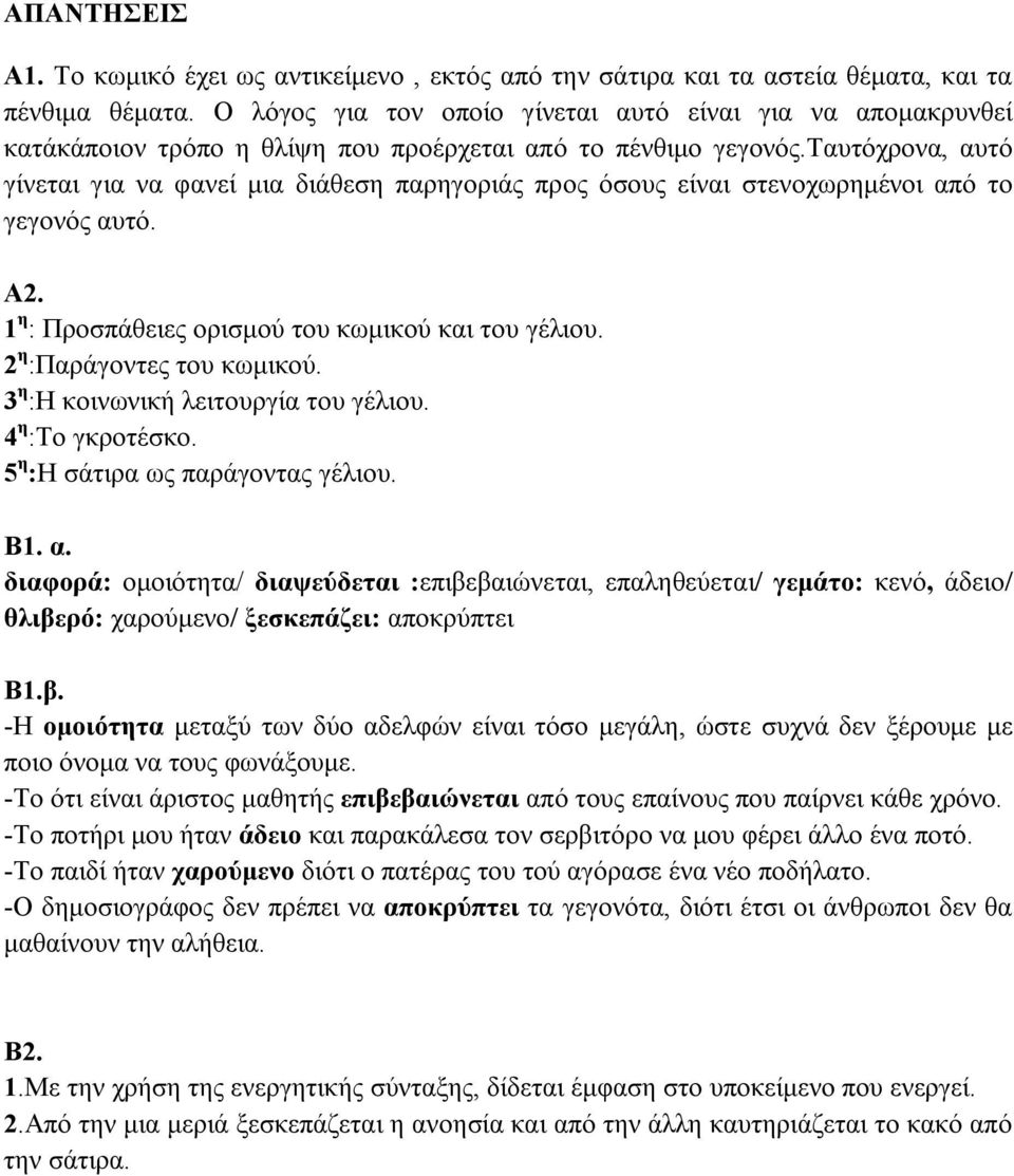 ταυτόχρονα, αυτό γίνεται για να φανεί μια διάθεση παρηγοριάς προς όσους είναι στενοχωρημένοι από το γεγονός αυτό. Α2. 1 η : Προσπάθειες ορισμού του κωμικού και του γέλιου. 2 η :Παράγοντες του κωμικού.