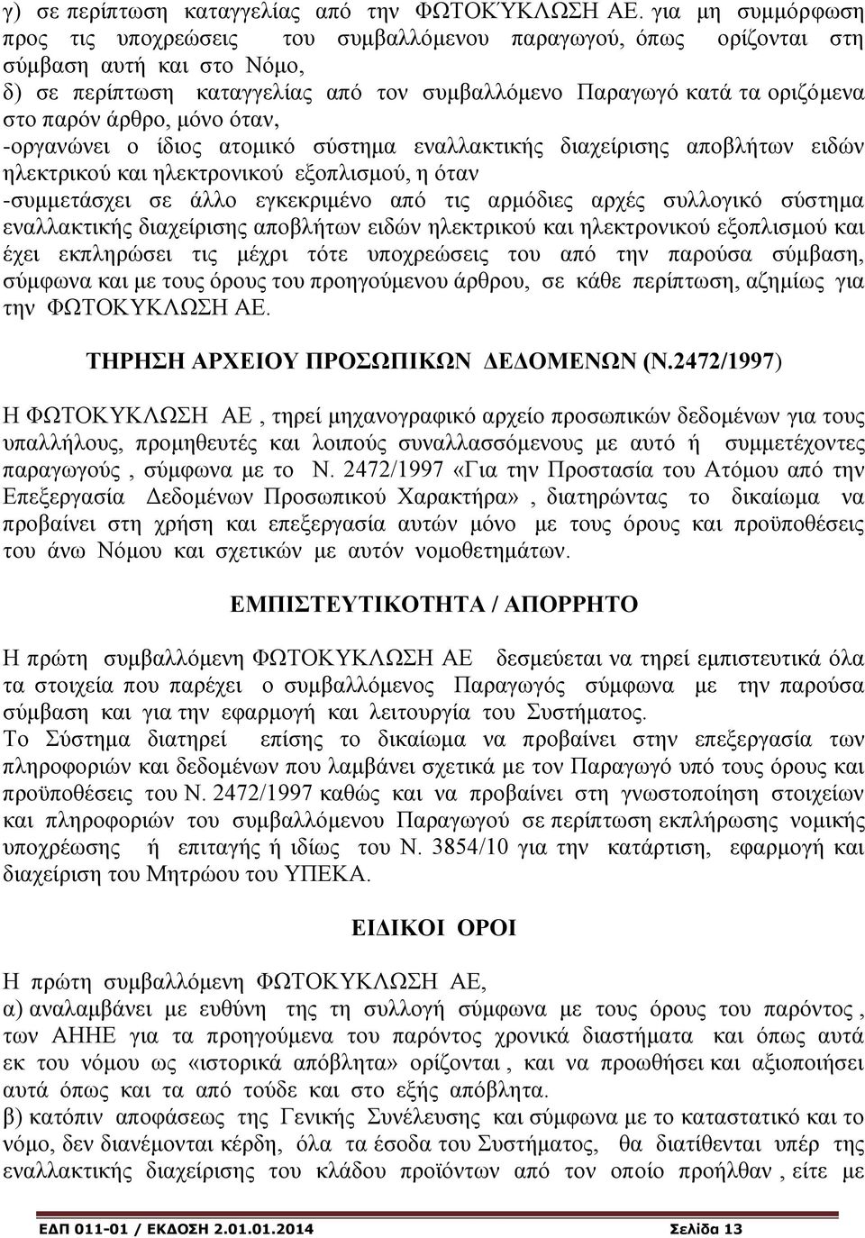 άρθρο, μόνο όταν, -οργανώνει ο ίδιος ατομικό σύστημα εναλλακτικής διαχείρισης αποβλήτων ειδών ηλεκτρικού και ηλεκτρονικού εξοπλισμού, η όταν -συμμετάσχει σε άλλο εγκεκριμένο από τις αρμόδιες αρχές