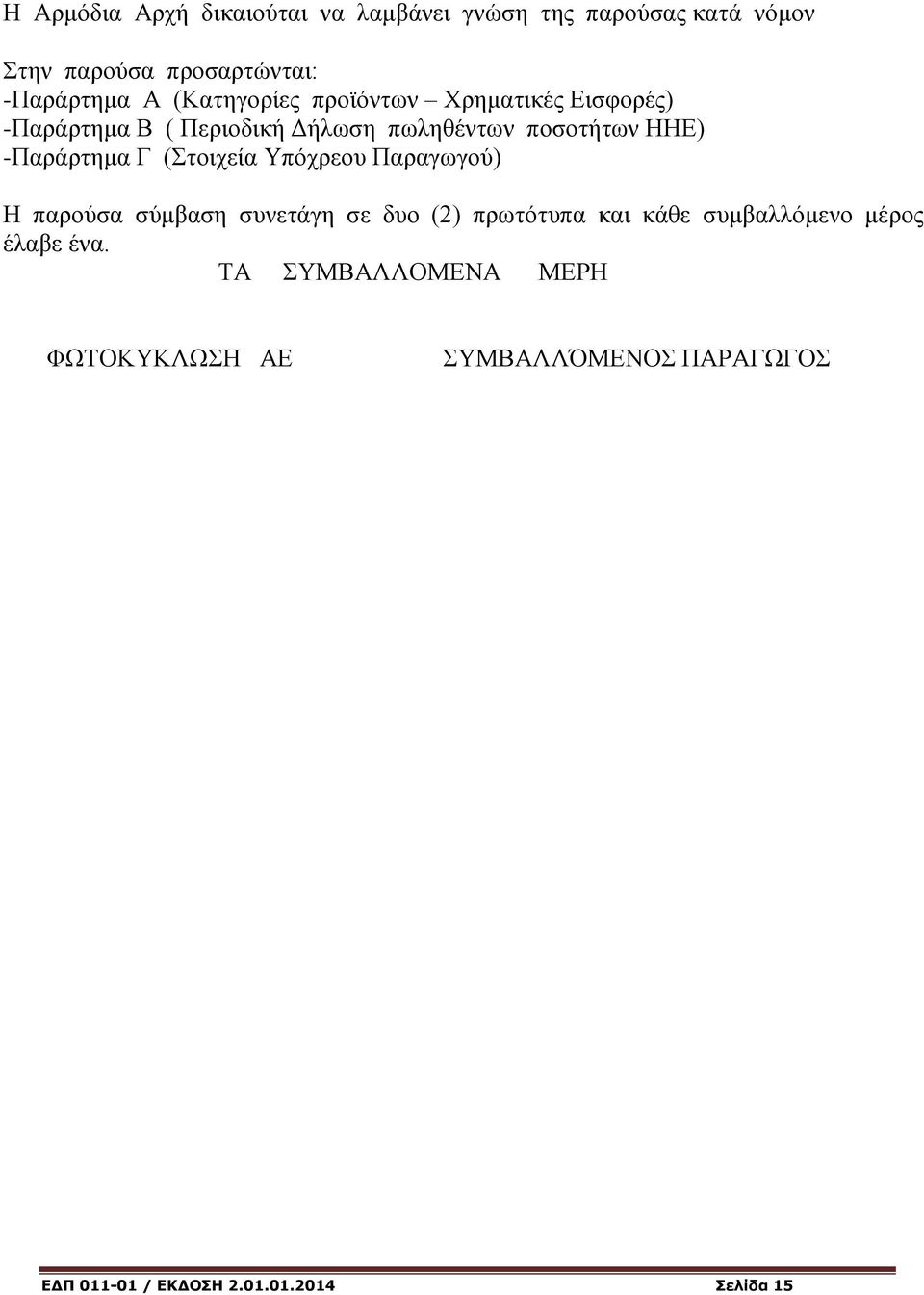 -Παράρτημα Γ (Στοιχεία Υπόχρεου Παραγωγού) Η παρούσα σύμβαση συνετάγη σε δυο (2) πρωτότυπα και κάθε