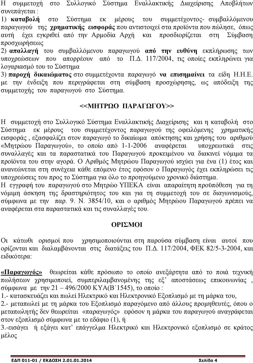 απορρέουν από το Π.Δ. 117/2004, τις οποίες εκπληρώνει για λογαριασμό του το Σύστημα 3) παροχή δικαιώματος στο συμμετέχοντα παραγωγό να επισημαίνει τα είδη Η.Η.Ε.