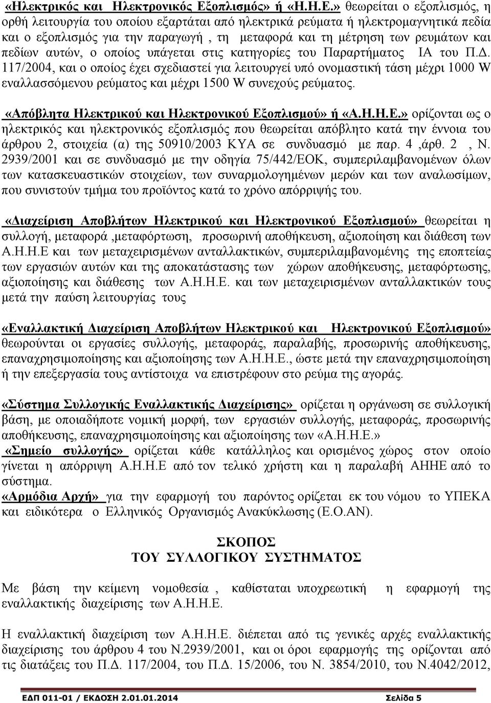 » θεωρείται ο εξοπλισμός, η ορθή λειτουργία του οποίου εξαρτάται από ηλεκτρικά ρεύματα ή ηλεκτρομαγνητικά πεδία και ο εξοπλισμός για την παραγωγή, τη μεταφορά και τη μέτρηση των ρευμάτων και πεδίων