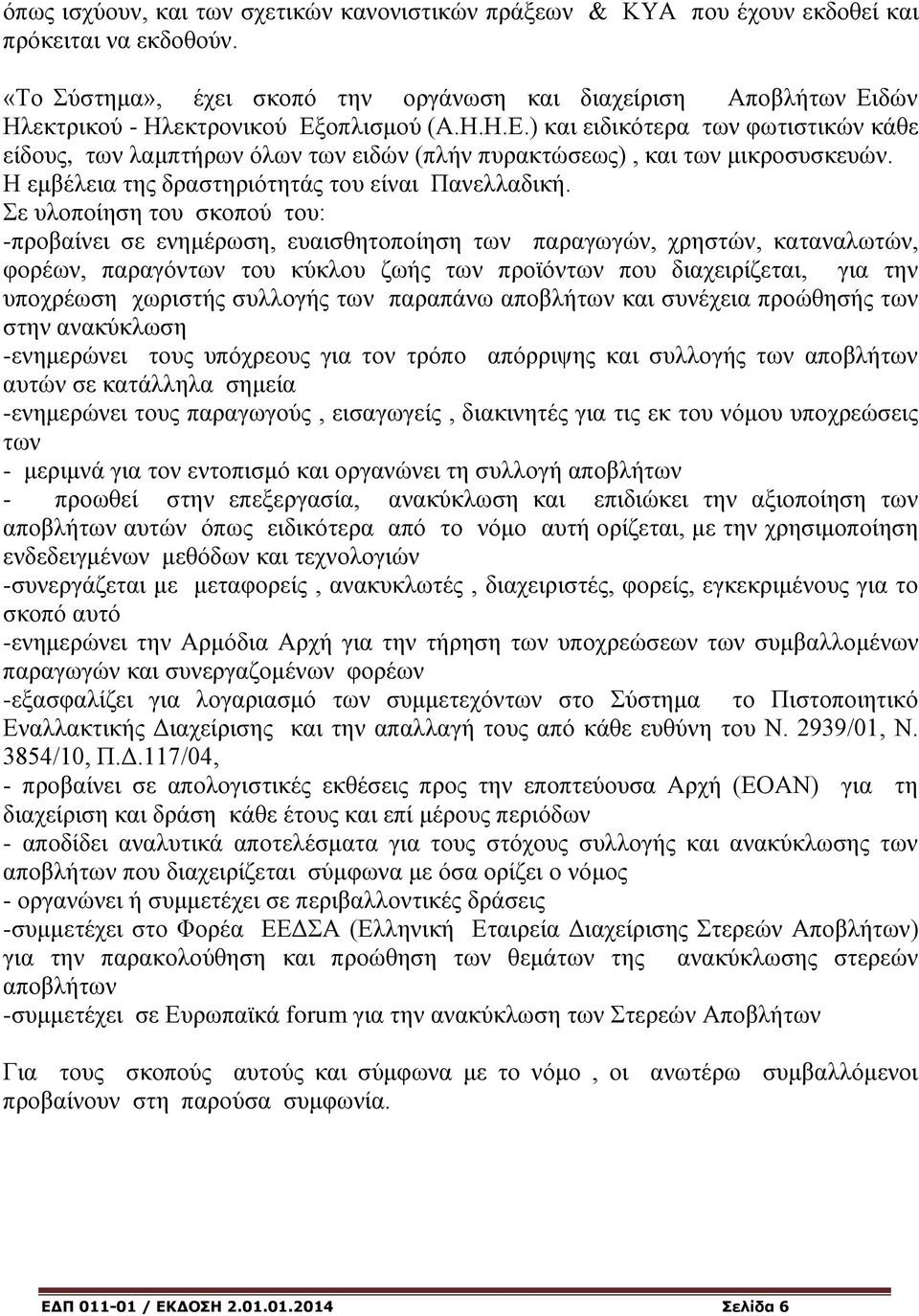 Η εμβέλεια της δραστηριότητάς του είναι Πανελλαδική.
