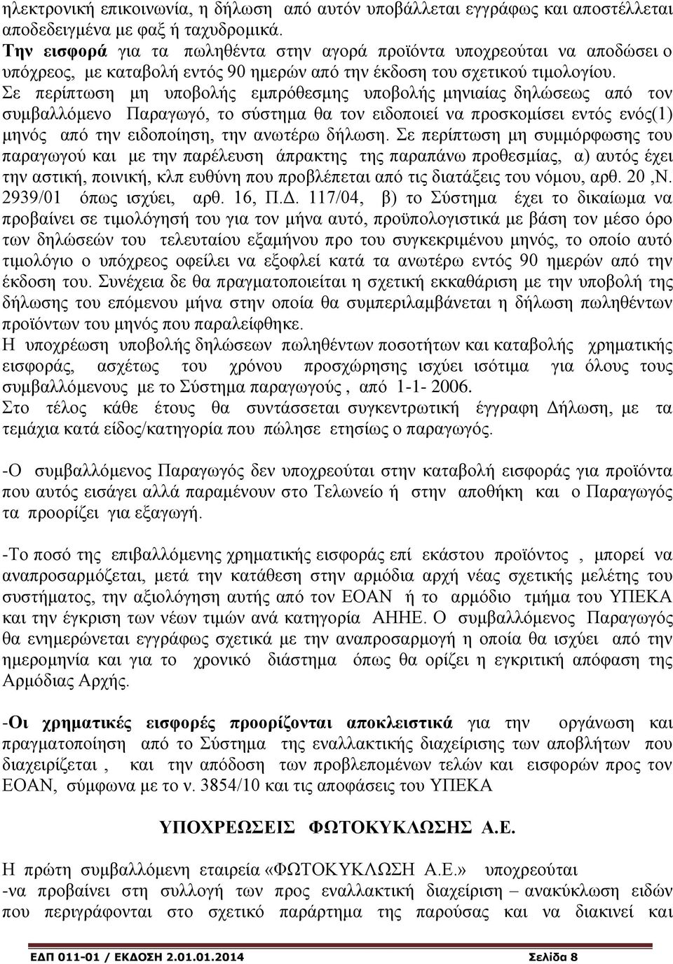 Σε περίπτωση μη υποβολής εμπρόθεσμης υποβολής μηνιαίας δηλώσεως από τον συμβαλλόμενο Παραγωγό, το σύστημα θα τον ειδοποιεί να προσκομίσει εντός ενός(1) μηνός από την ειδοποίηση, την ανωτέρω δήλωση.