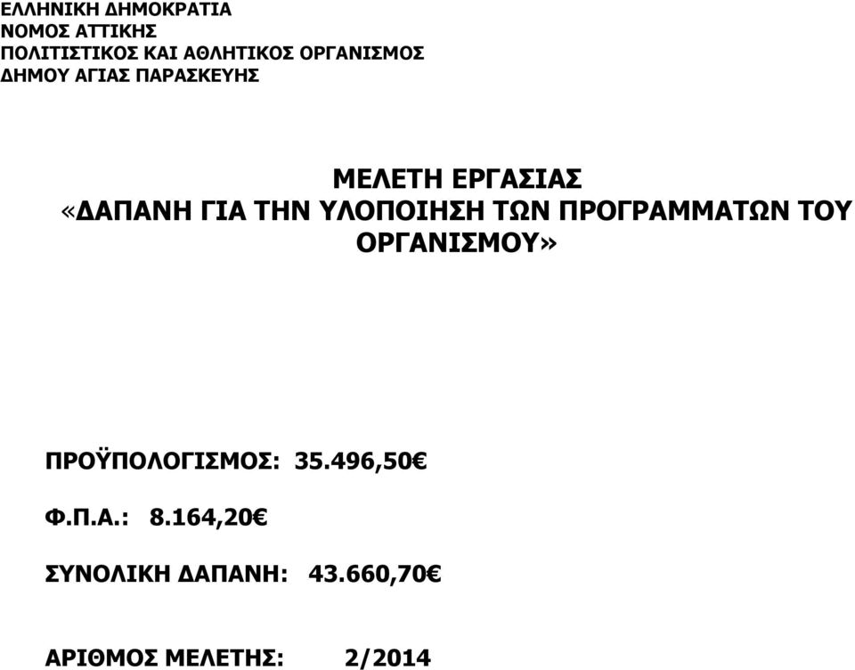 ΟΡΓΑΝΙΣΜΟΥ» ΠΡΟΫΠΟΛΟΓΙΣΜΟΣ: 35.496,50 Φ.