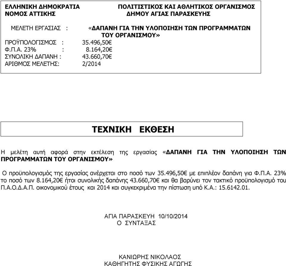 660,70 ΤΕΧΝΙΚΗ ΕΚΘΕΣΗ Η μελέτη αυτή αφορά στην εκτέλεση της εργασίας «ΔΑΠΑΝΗ ΓΙΑ ΤΗΝ ΥΛΟΠΟΙΗΣΗ ΤΩΝ ΠΡΟΓΡΑΜΜΑΤΩΝ ΤΟΥ ΟΡΓΑΝΙΣΜΟΥ» Ο