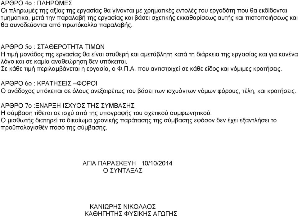 ΑΡΘΡΟ 5ο : ΣΤΑΘΕΡΟΤΗΤΑ ΤΙΜΩΝ Η τιμή μονάδος της εργασίας θα είναι σταθερή και αμετάβλητη κατά τη διάρκεια της εργασίας και για κανένα λόγο και σε καμία αναθεώρηση δεν υπόκειται.