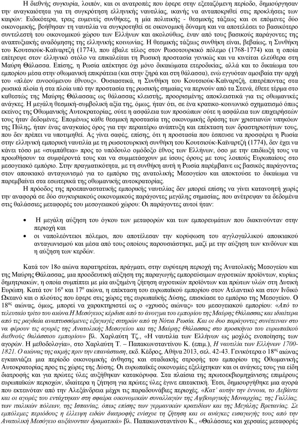 βασικότερο συντελεστή του οικονομικού χώρου των Ελλήνων και ακολούθως, έναν από τους βασικούς παράγοντες της αναπτυξιακής αναδόμησης της ελληνικής κοινωνίας.