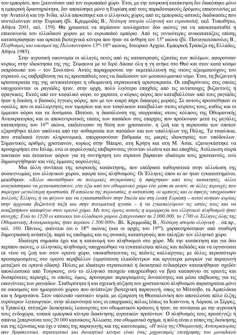 ελληνικός χώρος από τις εμπορικές-αστικές διαδικασίες που συντελούνταν στην Ευρώπη (βλ. Κρεμμυδάς Β., Νεότερη ιστορία ελληνική και ευρωπαϊκή, εκδ. Τυπωθήτω, Αθήνα 2001, σελ. 159).