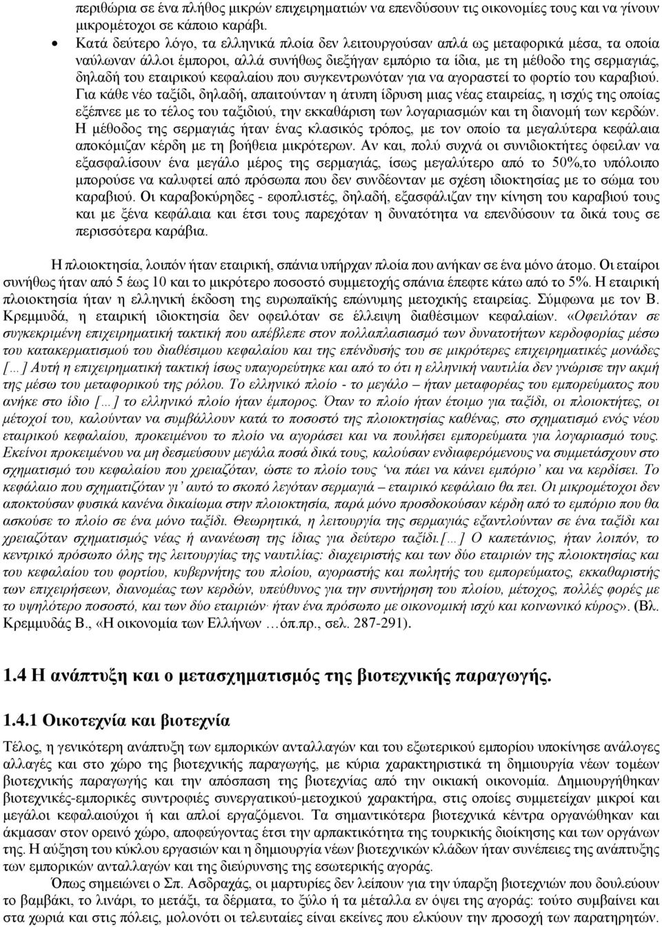 εταιρικού κεφαλαίου που συγκεντρωνόταν για να αγοραστεί το φορτίο του καραβιού.