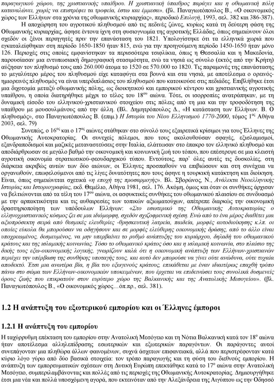 Η αποχώρηση του αγροτικού πληθυσμού από τις πεδινές ζώνες, κυρίως κατά τη δεύτερη φάση της Οθωμανικής κυριαρχίας, άφησε έντονα ίχνη στη φυσιογνωμία της αγροτικής Ελλάδας, όπως σημειώνουν όλοι σχεδόν