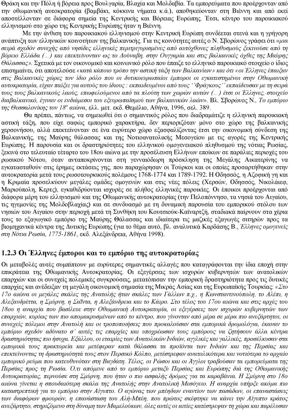 Με την άνθιση του παροικιακού ελληνισμού στην Κεντρική Ευρώπη συνδέεται στενά και η γρήγορη ανάπτυξη των ελληνικών κοινοτήτων της βαλκανικής. Για τις κοινότητες αυτές ο Ν.