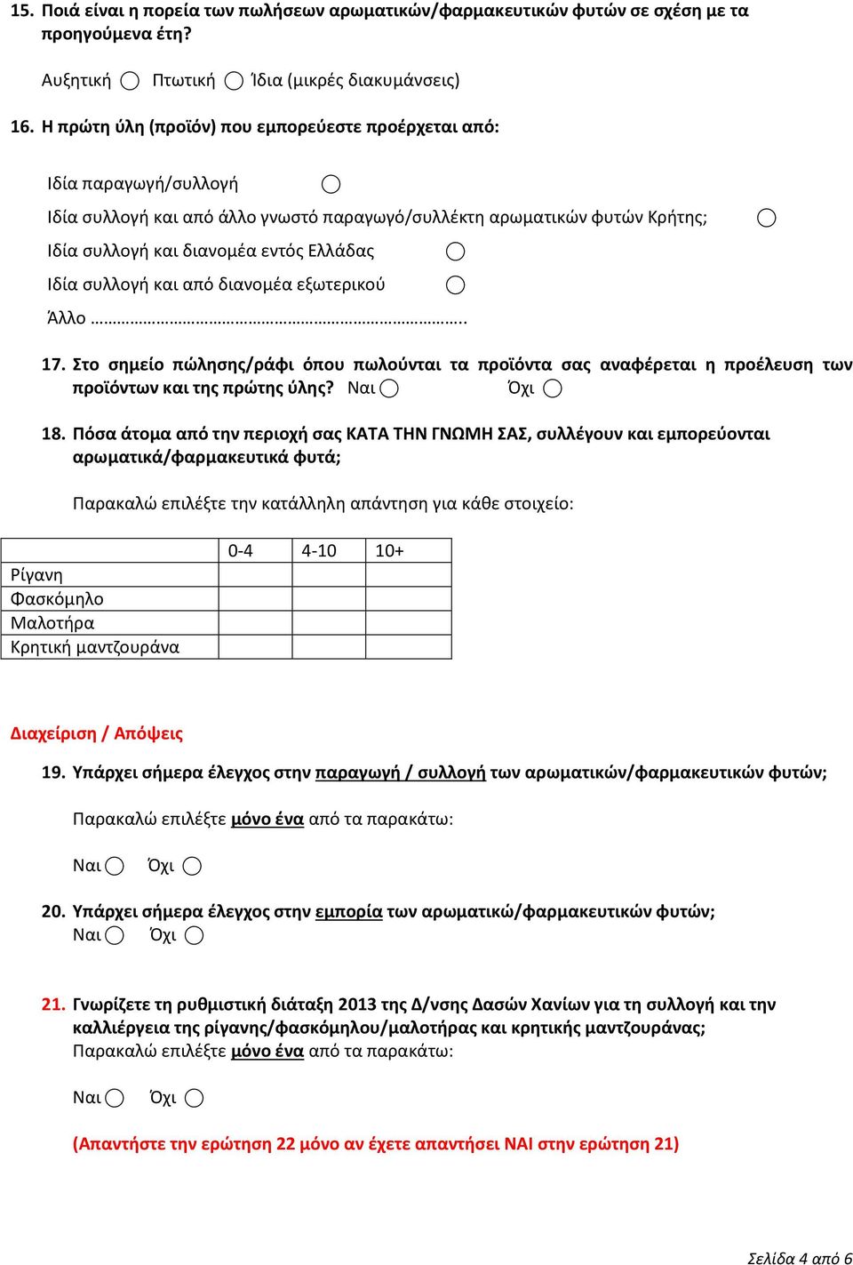 συλλογή και από διανομέα εξωτερικού.. 17. Στο σημείο πώλησης/ράφι όπου πωλούνται τα προϊόντα σας αναφέρεται η προέλευση των προϊόντων και της πρώτης ύλης? Ναι Όχι 18.