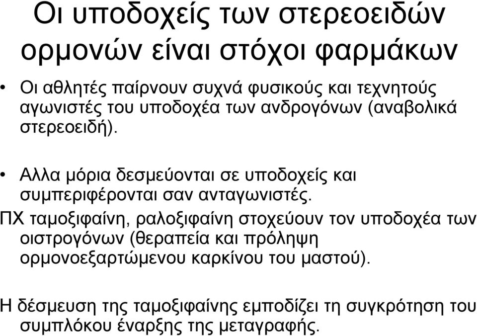 Αλλα μόρια δεσμεύονται σε υποδοχείς και συμπεριφέρονται σαν ανταγωνιστές.