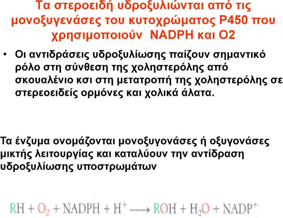 στερεοειδείς ορμόνες και χολικά άλατα. Απαιτείται NADPH and O2.