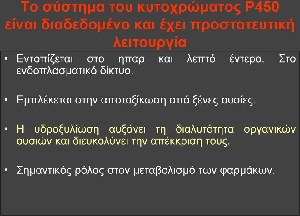 Εμπλέκεται στην αποτοξίκωση από ξένες ουσίες.