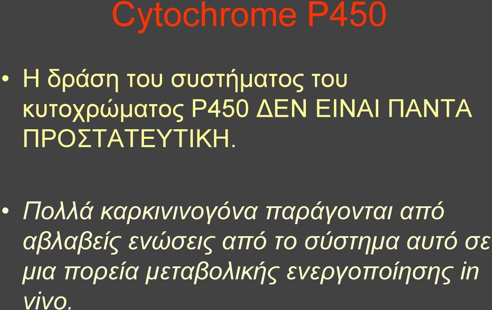 Πολλά καρκινινογόνα παράγονται από αβλαβείς ενώσεις