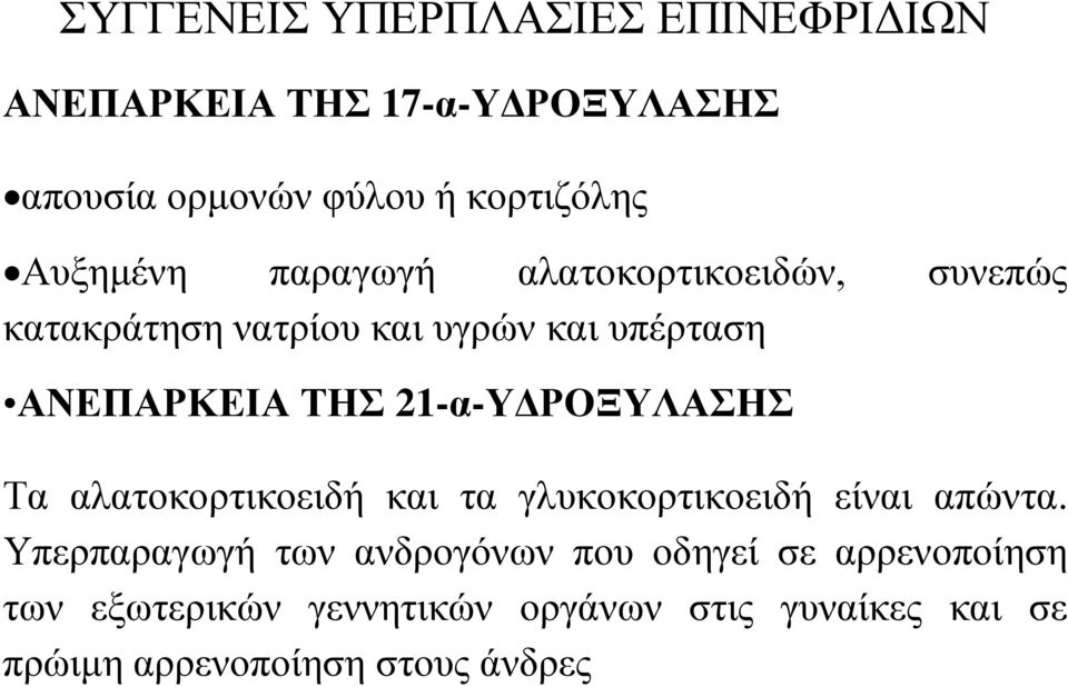 21-α-ΥΔΡΟΞΥΛΑΣΗΣ Τα αλατοκορτικοειδή και τα γλυκοκορτικοειδή είναι απώντα.