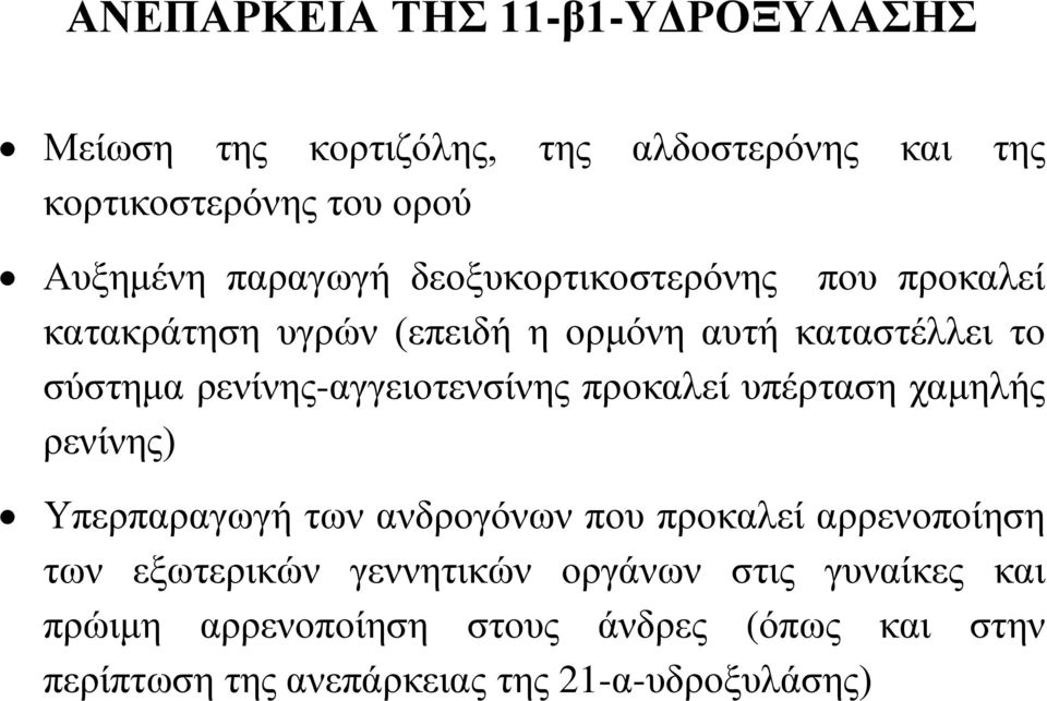 ρενίνης-αγγειοτενσίνης προκαλεί υπέρταση χαμηλής ρενίνης) Υπερπαραγωγή των ανδρογόνων που προκαλεί αρρενοποίηση των