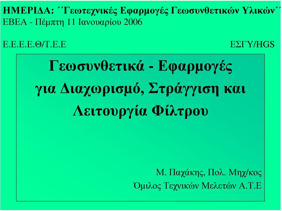 Ε.Ε.Ε.Θ/Τ.Ε.Ε ΕΣΓΥ/HGS Γεωσυνθετικά - Εφαρµογές για