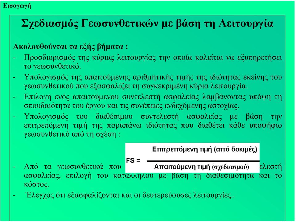 - Επιλογή ενός απαιτούµενου συντελεστή ασφαλείας λαµβάνοντας υπόψη τη σπουδαιότητα του έργου και τις συνέπειες ενδεχόµενης αστοχίας.