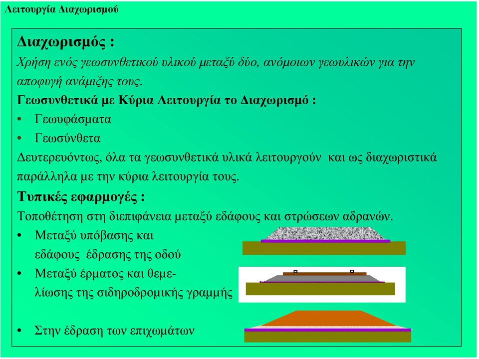 διαχωριστικά παράλληλα µε την κύρια λειτουργία τους.