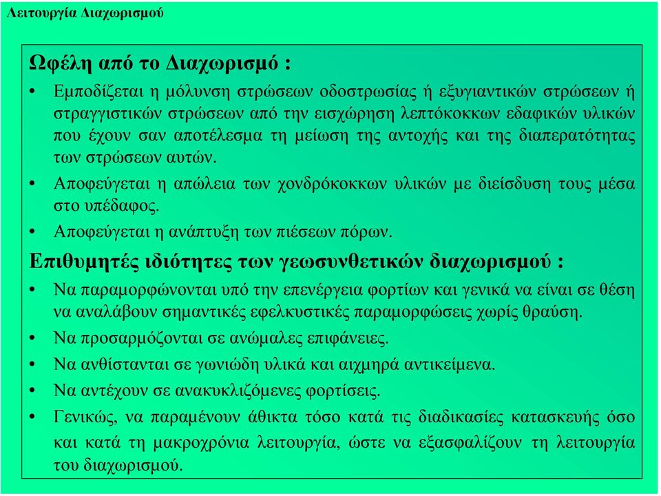 Επιθυµητές ιδιότητες των γεωσυνθετικών διαχωρισµού : Να παραµορφώνονται υπό την επενέργεια φορτίων και γενικά να είναι σε θέση να αναλάβουν σηµαντικές εφελκυστικές παραµορφώσεις χωρίς θραύση.