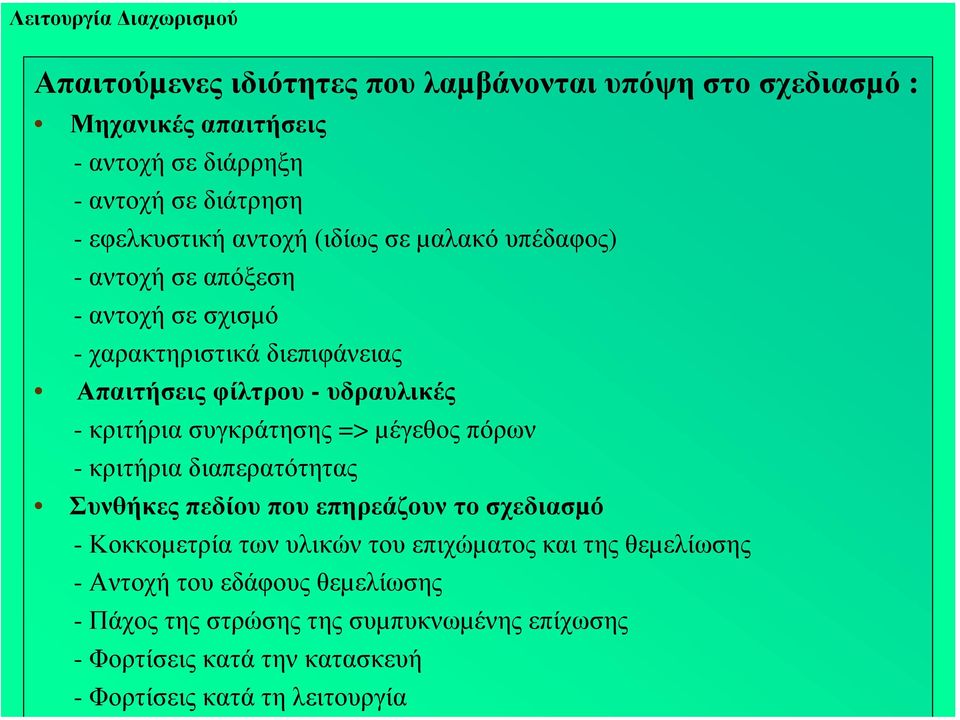 κριτήρια συγκράτησης => µέγεθος πόρων - κριτήρια διαπερατότητας Συνθήκες πεδίου που επηρεάζουν το σχεδιασµό - Κοκκοµετρία των υλικών του επιχώµατος