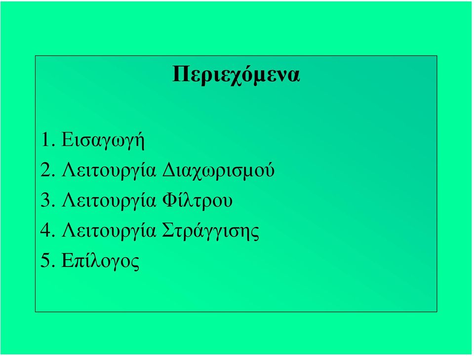 Λειτουργία Φίλτρου 4.
