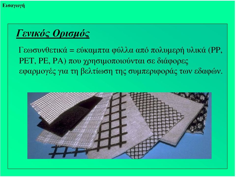 PE, PA) που χρησιµοποιούνται σε διάφορες