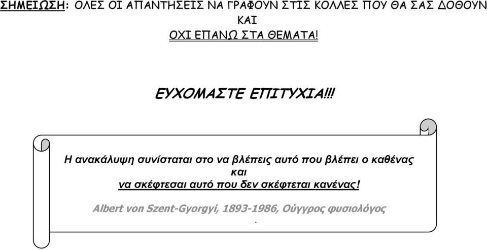 !! Η ανακάλυψη συνίσταται στο να βλέπεις αυτό που βλέπει ο καθένας και