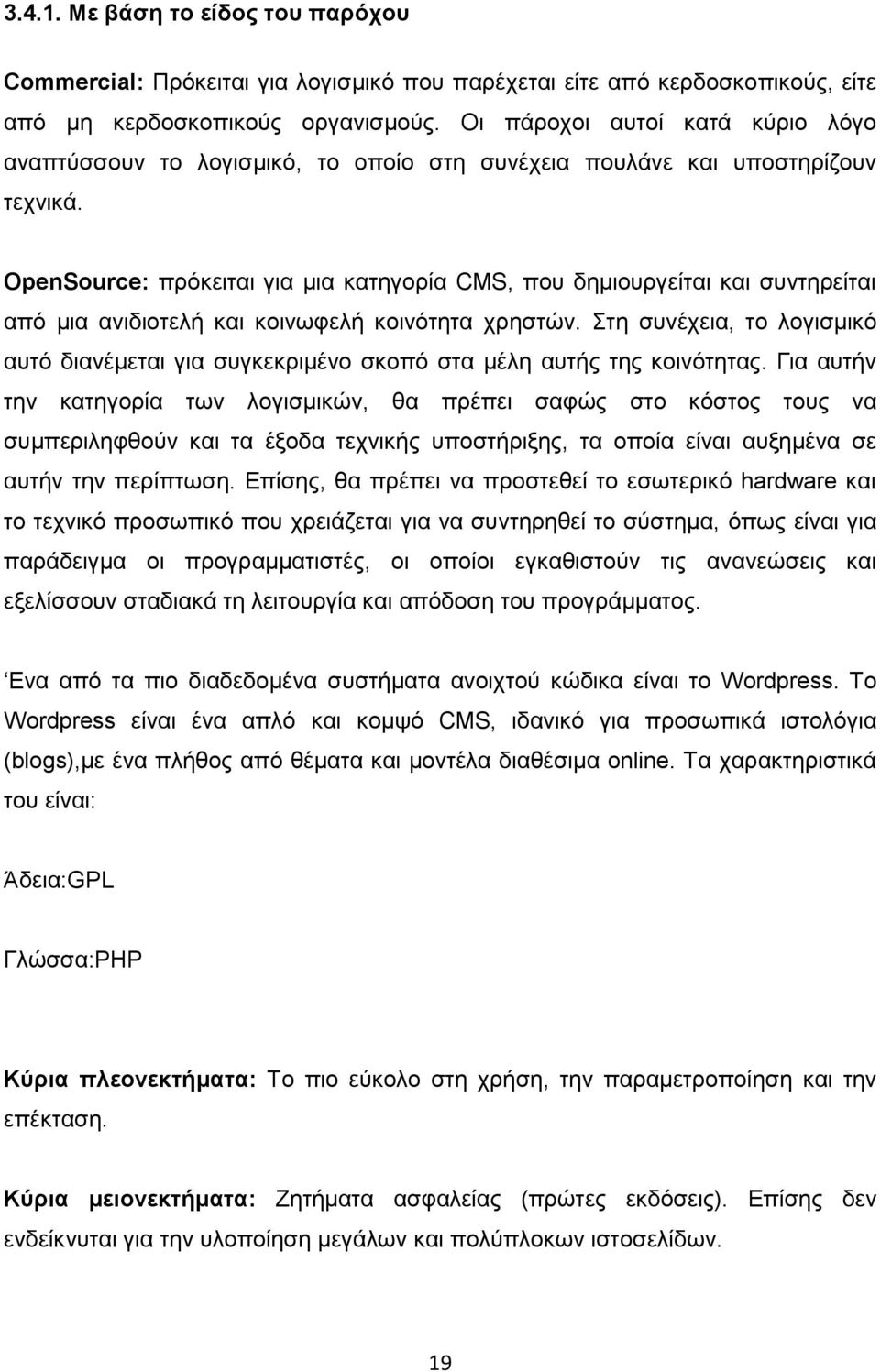 OpenSource: πρόκειται για μια κατηγορία CMS, που δημιουργείται και συντηρείται από μια ανιδιοτελή και κοινωφελή κοινότητα χρηστών.