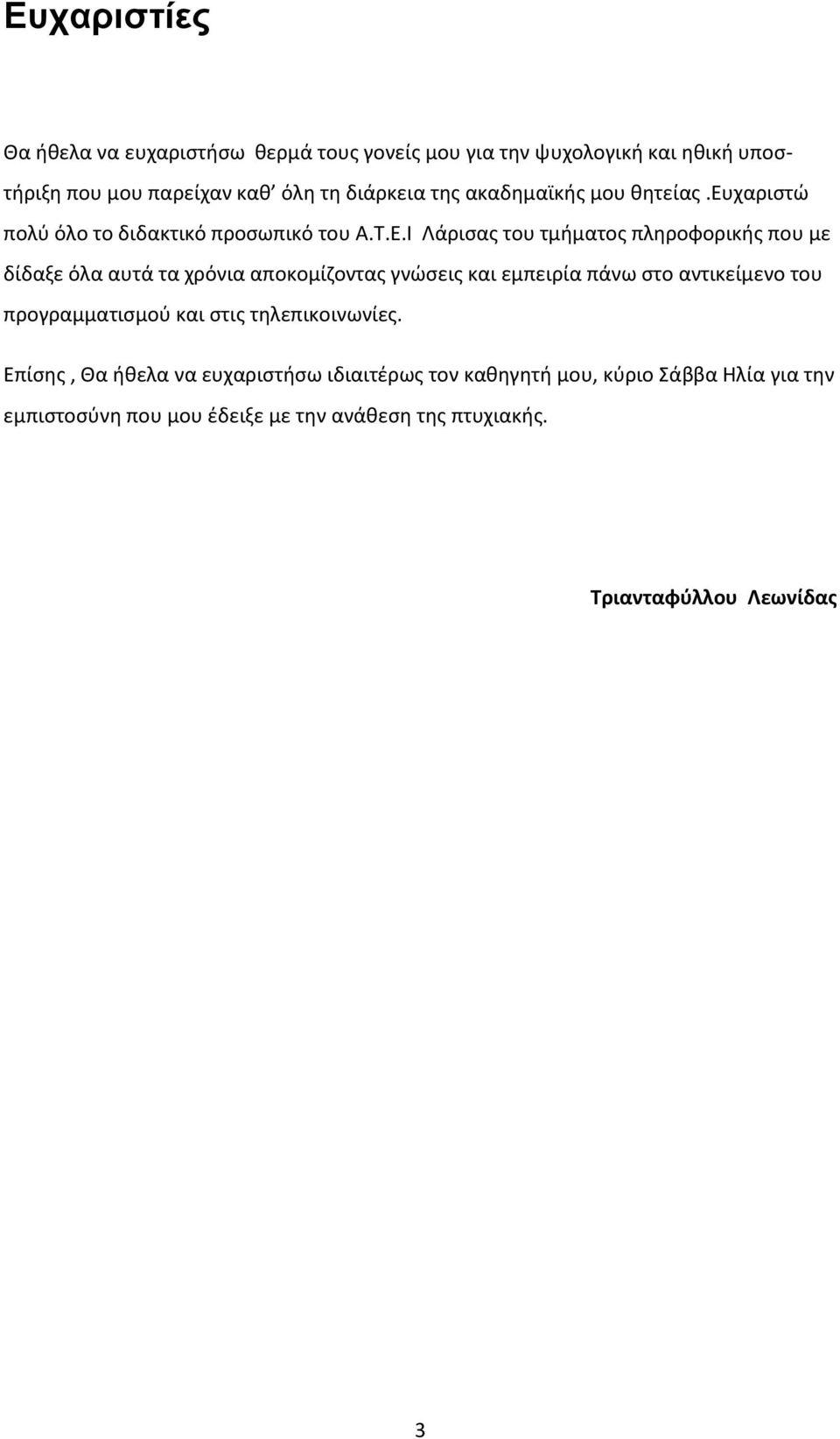 Ι Λάρισας του τμήματος πληροφορικής που με δίδαξε όλα αυτά τα χρόνια αποκομίζοντας γνώσεις και εμπειρία πάνω στο αντικείμενο του