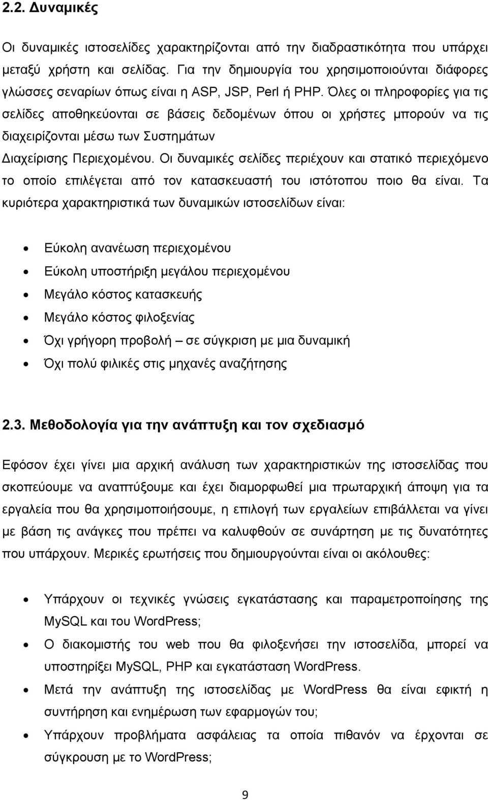 Όλες οι πληροφορίες για τις σελίδες αποθηκεύονται σε βάσεις δεδομένων όπου οι χρήστες μπορούν να τις διαχειρίζονται μέσω των Συστημάτων Διαχείρισης Περιεχομένου.