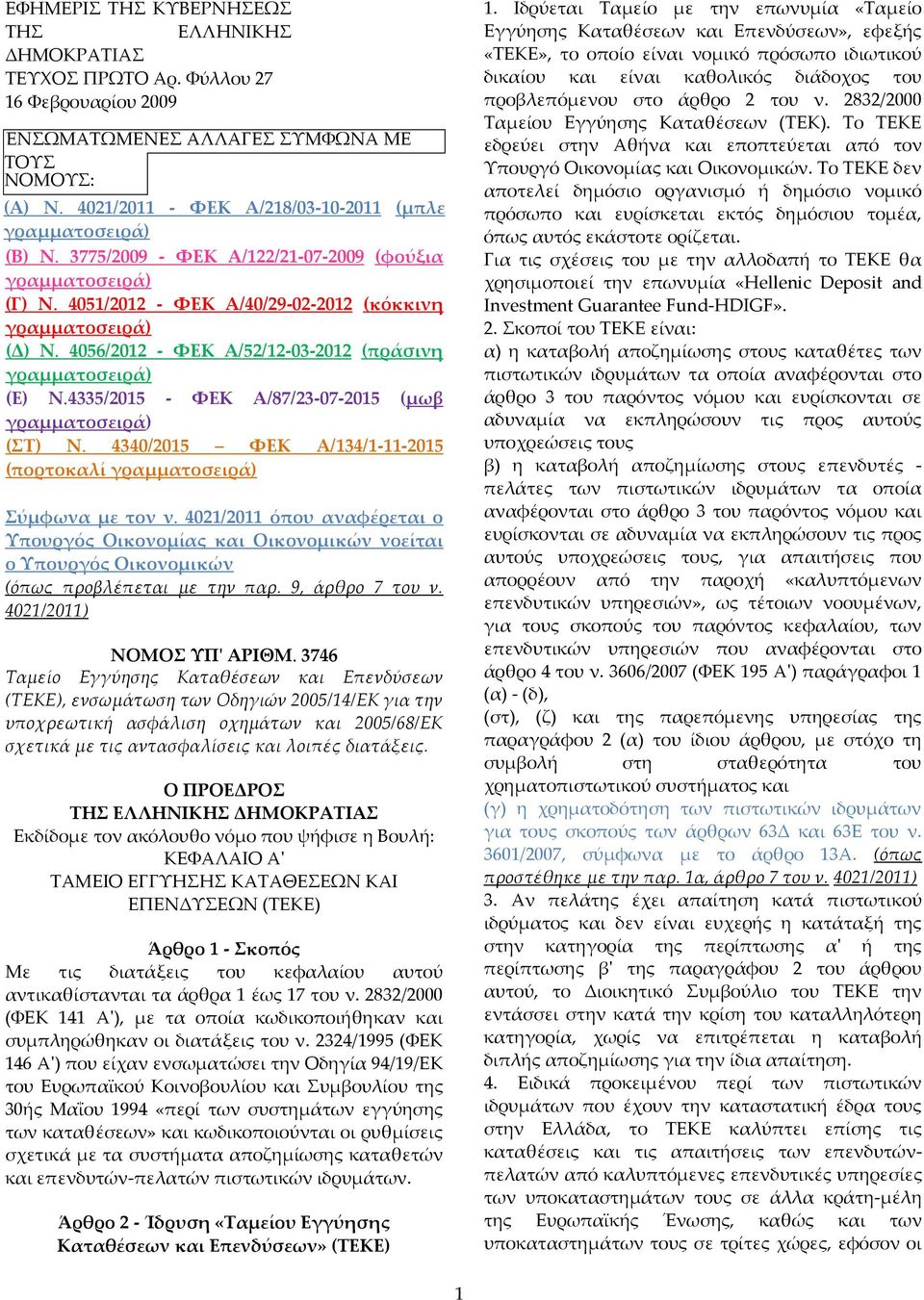 4056/2012 - ΦΕΚ Α/52/12-03-2012 (πράσινη γραμματοσειρά) (Ε) Ν.4335/2015 - ΦΕΚ Α/87/23-07-2015 (μωβ γραμματοσειρά) (ΣΤ) Ν. 4340/2015 ΦΕΚ Α/134/1-11-2015 (πορτοκαλί γραμματοσειρά) Σύμφωνα με τον ν.