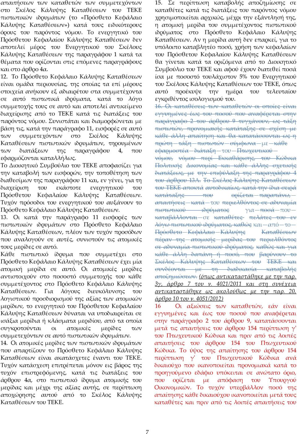στο άρθρο 4α. 12.