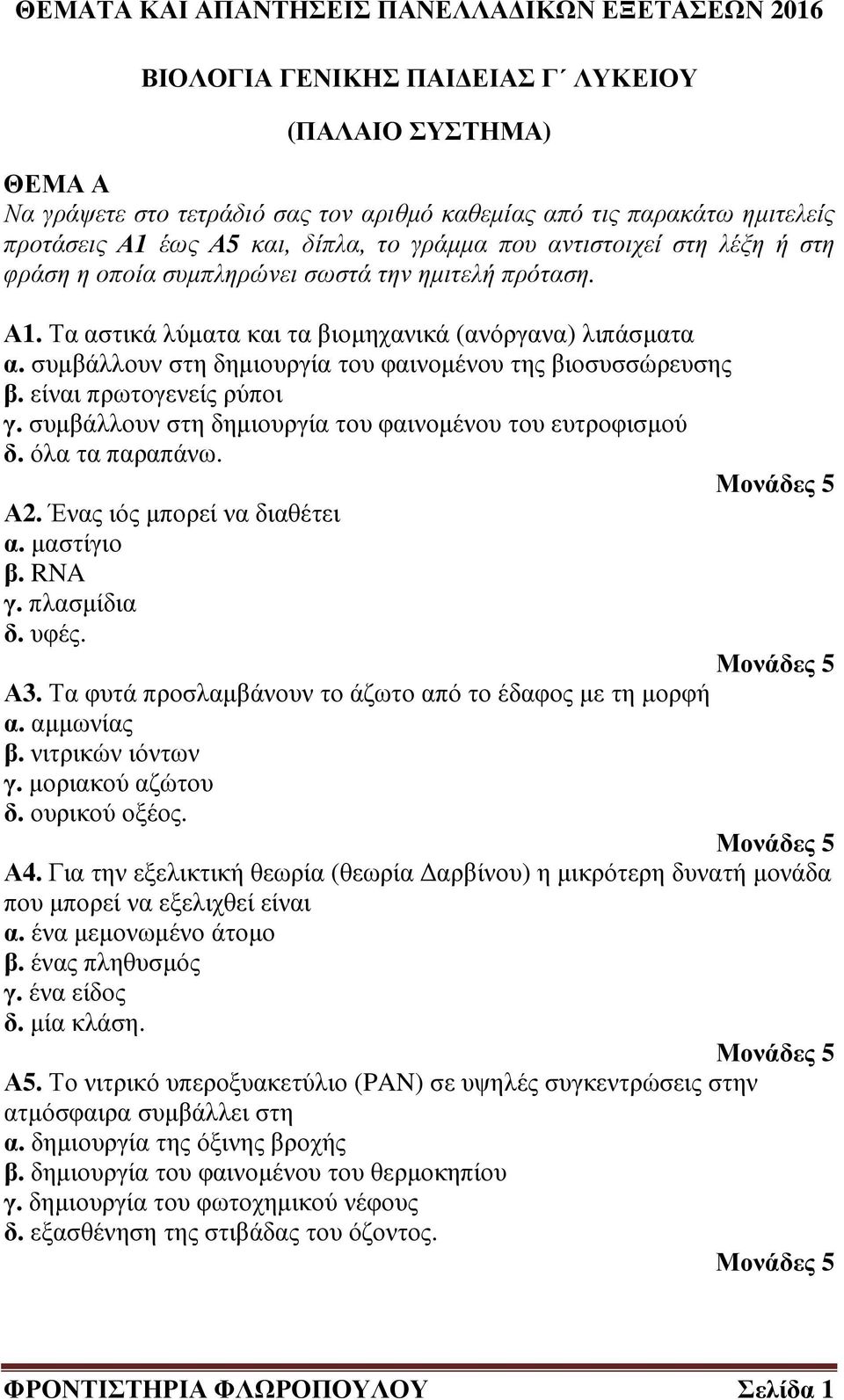 είναι πρωτογενείς ρύποι γ. συµβάλλουν στη δηµιουργία του φαινοµένου του ευτροφισµού δ. όλα τα παραπάνω. Α2. Ένας ιός µπορεί να διαθέτει α. µαστίγιο β. RNA γ. πλασµίδια δ. υφές. Α3.