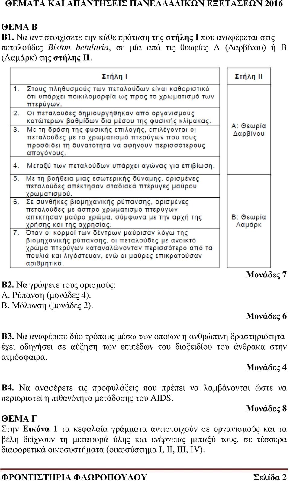 Να αναφέρετε δύο τρόπους µέσω των οποίων η ανθρώπινη δραστηριότητα έχει οδηγήσει σε αύξηση των επιπέδων του διοξειδίου του άνθρακα στην ατµόσφαιρα. Β4.