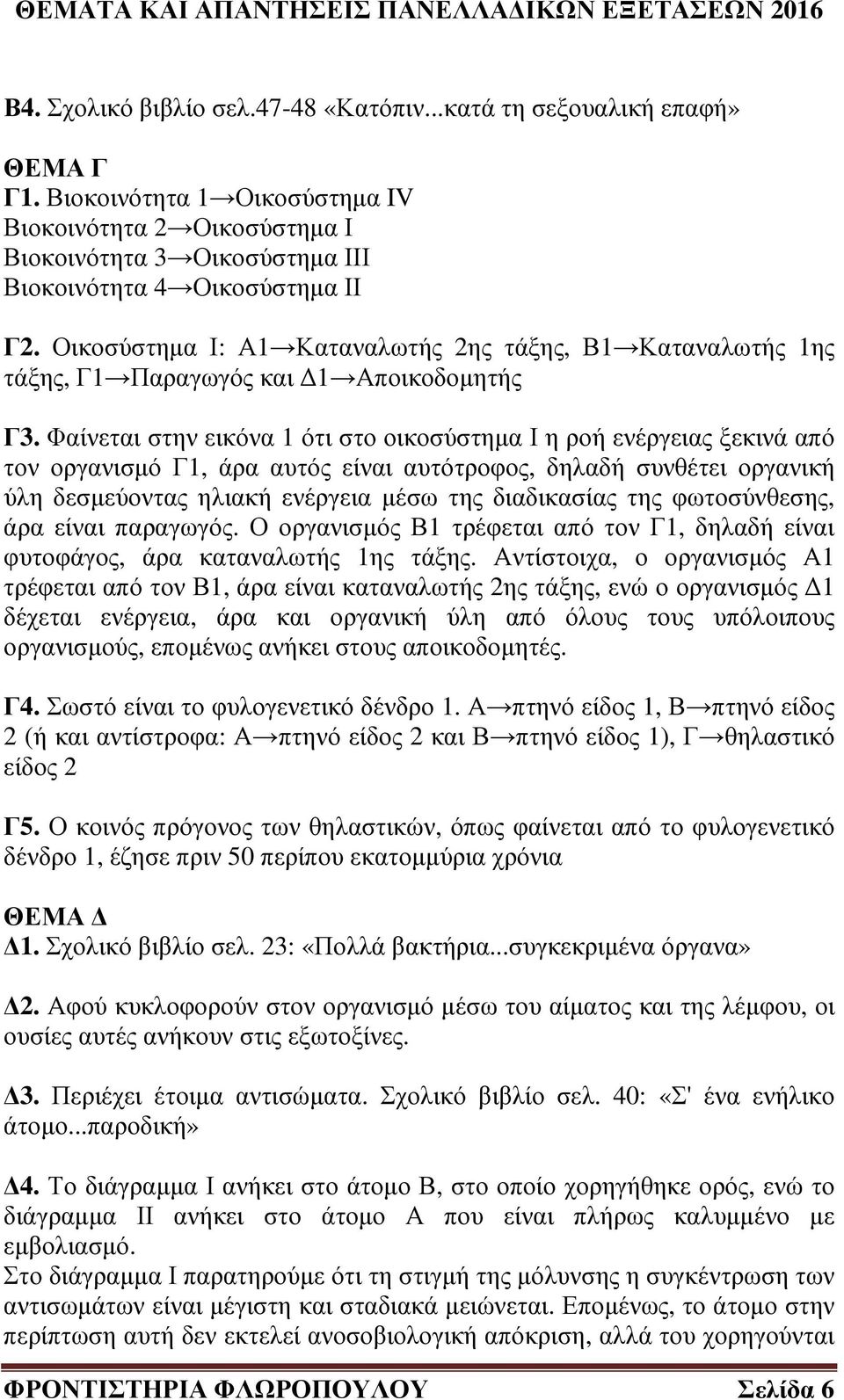 Φαίνεται στην εικόνα 1 ότι στο οικοσύστηµα Ι η ροή ενέργειας ξεκινά από τον οργανισµό Γ1, άρα αυτός είναι αυτότροφος, δηλαδή συνθέτει οργανική ύλη δεσµεύοντας ηλιακή ενέργεια µέσω της διαδικασίας της