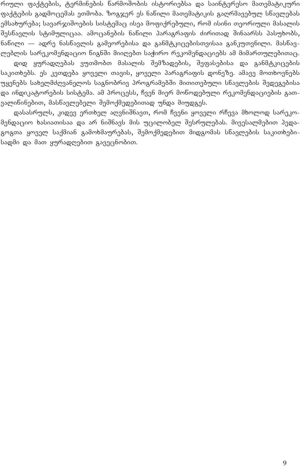 amocanebis nawili paragrafis iritad Sinaarss pasuxobs, nawili _ adre naswavlis gameorebisa da ganmtkicebistvisaa gankutvnili.