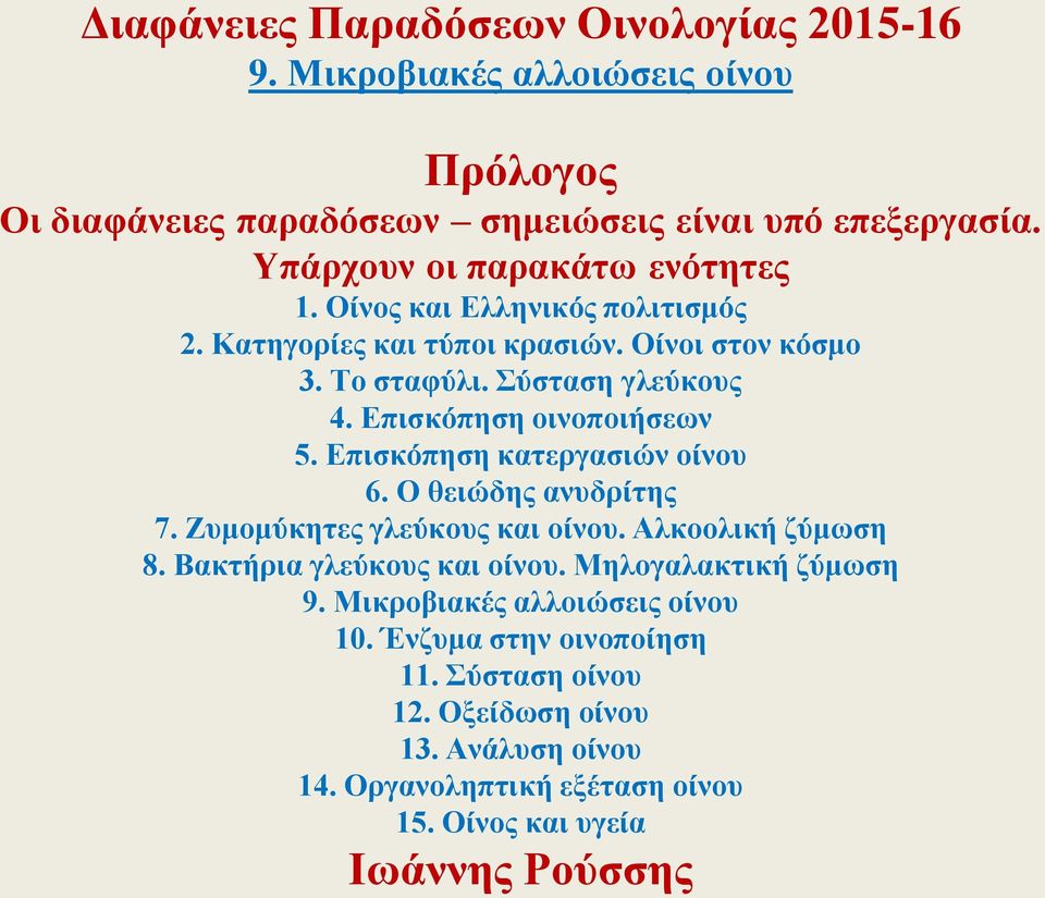 Επισκόπηση οινοποιήσεων 5. Επισκόπηση κατεργασιών οίνου 6. Ο θειώδης ανυδρίτης 7. Ζυμομύκητες γλεύκους και οίνου. Αλκοολική ζύμωση 8. Βακτήρια γλεύκους και οίνου.