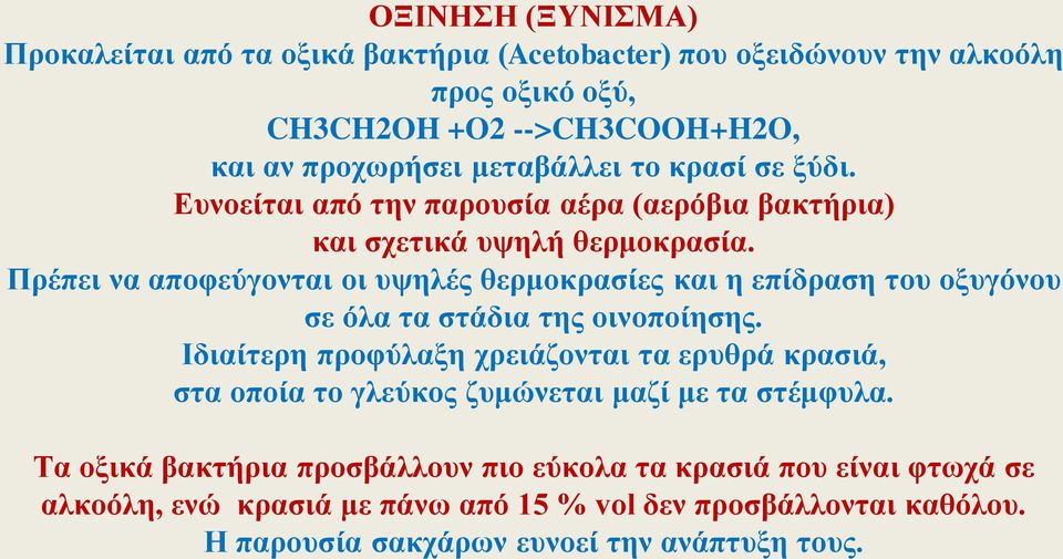 Πρέπει να αποφεύγονται οι υψηλές θερμοκρασίες και η επίδραση του οξυγόνου σε όλα τα στάδια της οινοποίησης.