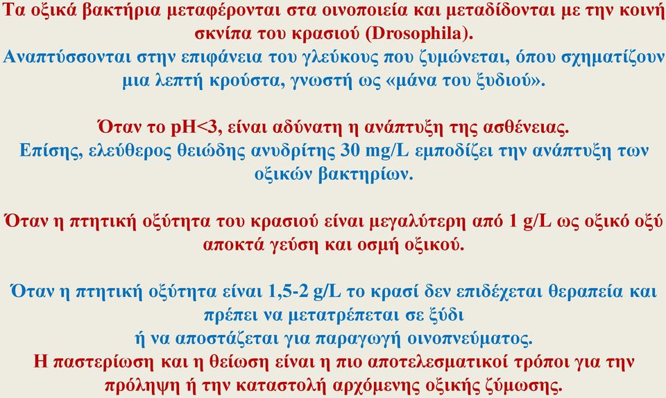 Επίσης, ελεύθερος θειώδης ανυδρίτης 30 mg/l εμποδίζει την ανάπτυξη των οξικών βακτηρίων.