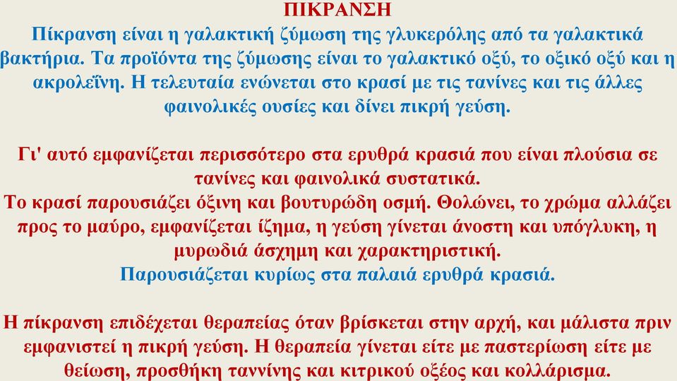 Γι' αυτό εμφανίζεται περισσότερο στα ερυθρά κρασιά που είναι πλούσια σε τανίνες και φαινολικά συστατικά. Το κρασί παρουσιάζει όξινη και βουτυρώδη οσμή.