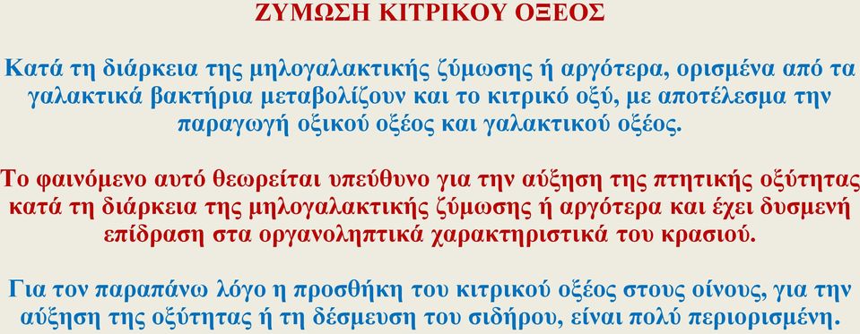 Το φαινόμενο αυτό θεωρείται υπεύθυνο για την αύξηση της πτητικής οξύτητας κατά τη διάρκεια της μηλογαλακτικής ζύμωσης ή αργότερα και έχει