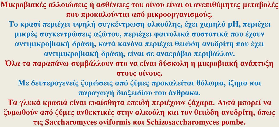 ανυδρίτη που έχει αντιμικροβιακή δράση, είναι σε αναερόβιο περιβάλλον. Όλα τα παραπάνω συμβάλλουν στο να είναι δύσκολη η μικροβιακή ανάπτυξη στους οίνους.