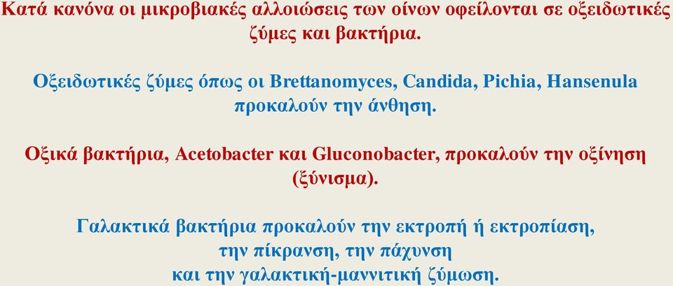 Οξικά βακτήρια, Acetobacter και Gluconobacter, προκαλούν την οξίνηση (ξύνισμα).