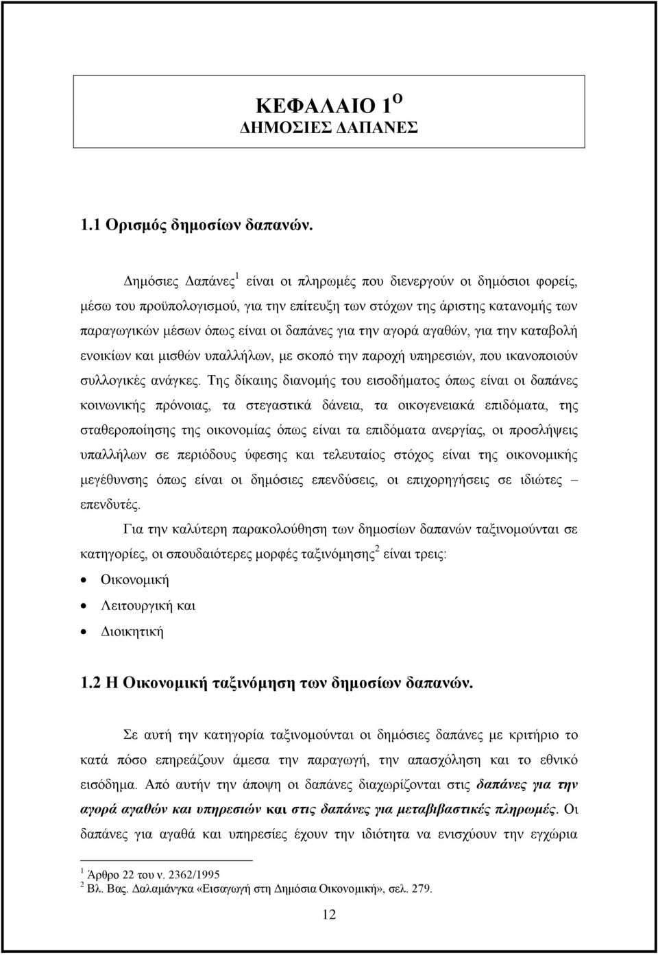 αγορά αγαθών, για την καταβολή ενοικίων και μισθών υπαλλήλων, με σκοπό την παροχή υπηρεσιών, που ικανοποιούν συλλογικές ανάγκες.